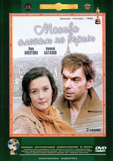 Moskva không tin vào nước mắt, phim đoạt giải Oscar 1981 Moskva không tin vào nước mắt, phim đoạt giải Oscar 1981